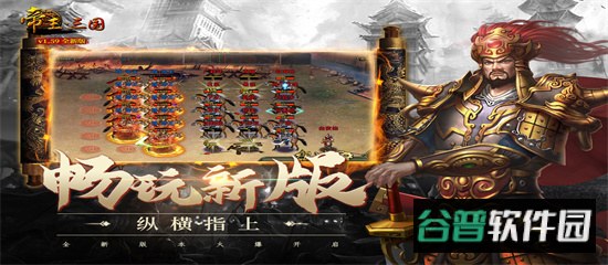 帝王三国最新版截图2