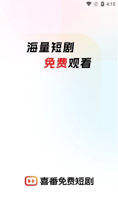 快手喜番免费短剧下载截图4