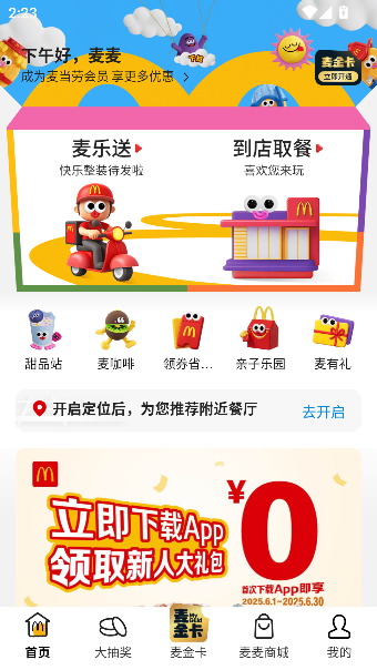 麦当劳mcdonalds官方点餐app