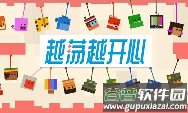 越荡越开心游戏