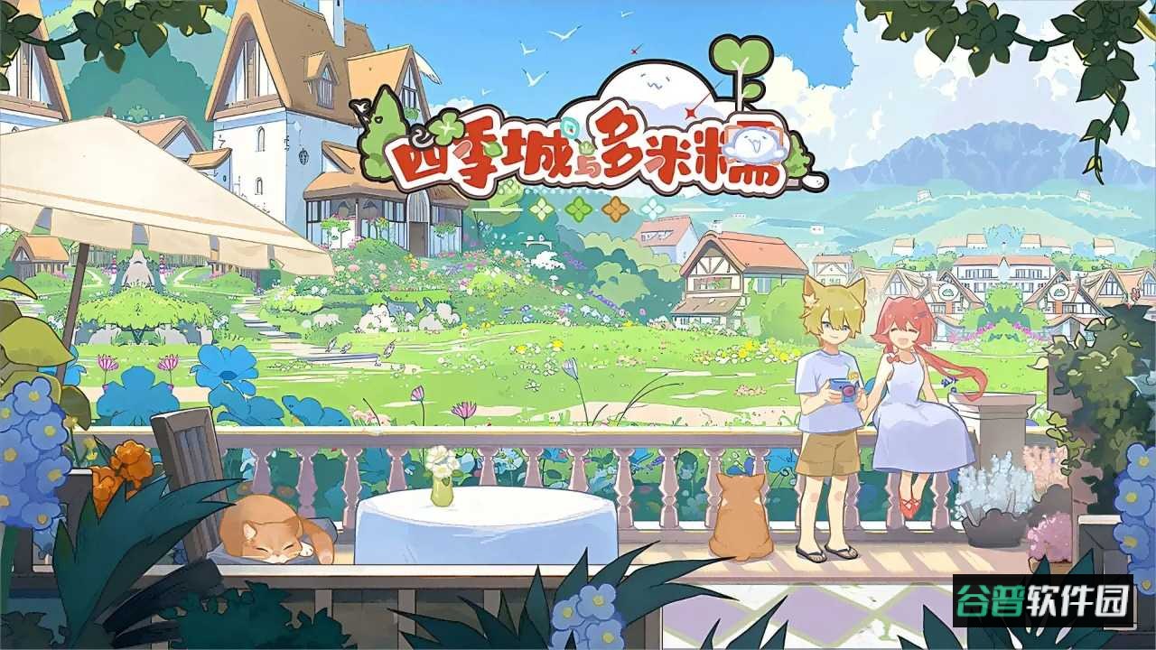四季城与多米糯最新版本 四季城与多米糯最新版本