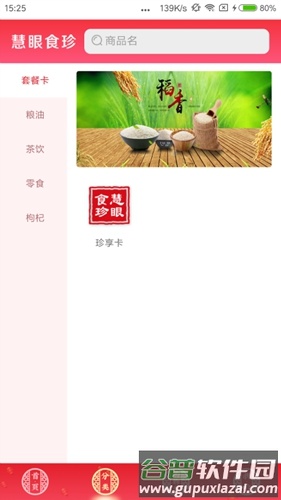 慧眼食珍app