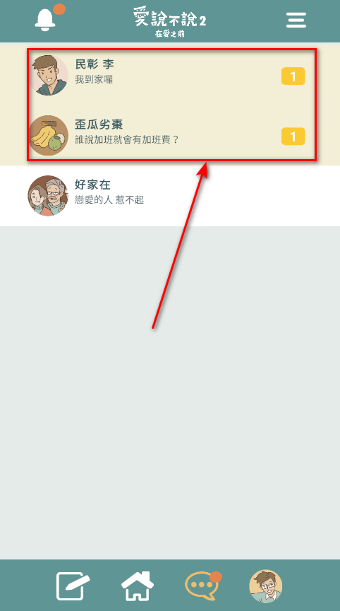 爱说不说2游戏