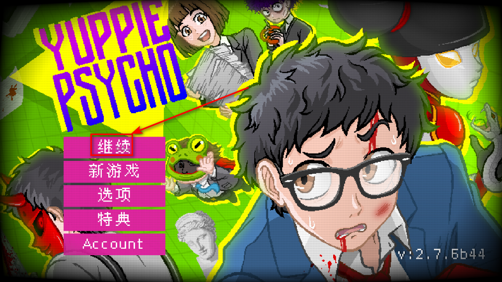 雅皮士精神安卓版 雅皮士精神安卓版(Yuppie Psycho)