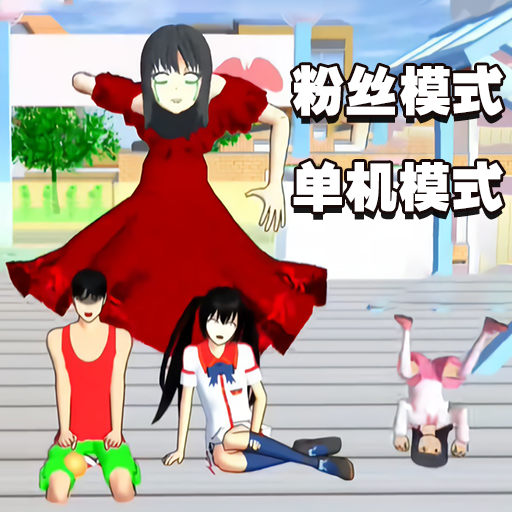 樱花校园狂欢日v1.0