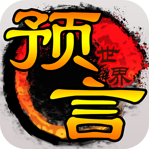 预言世界游戏下载v1.33.35