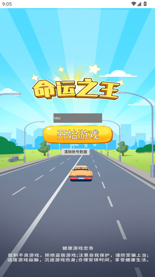 命运之王免广告截图2