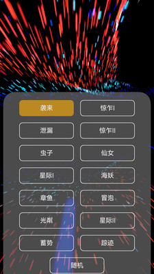 魔幻粒子3D最新版 安卓版截图4