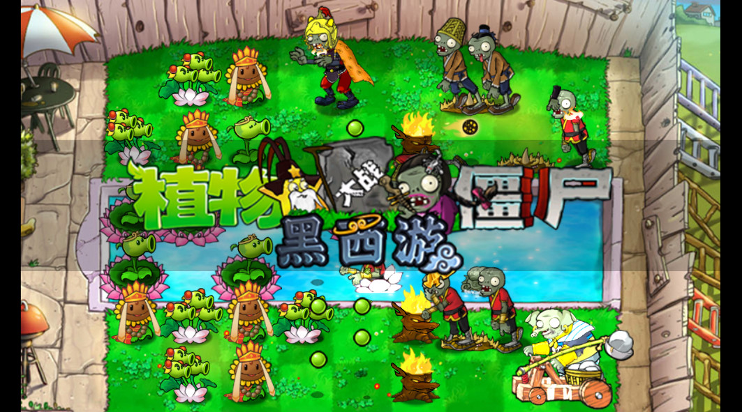 植物大战僵尸黑西游版中文版(PvZ Chinese Myth)截图4