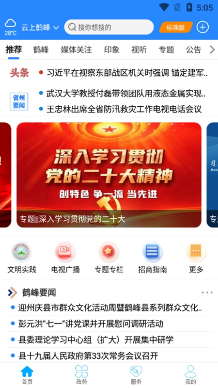 云上鹤峰官方手机客户端APP截图1