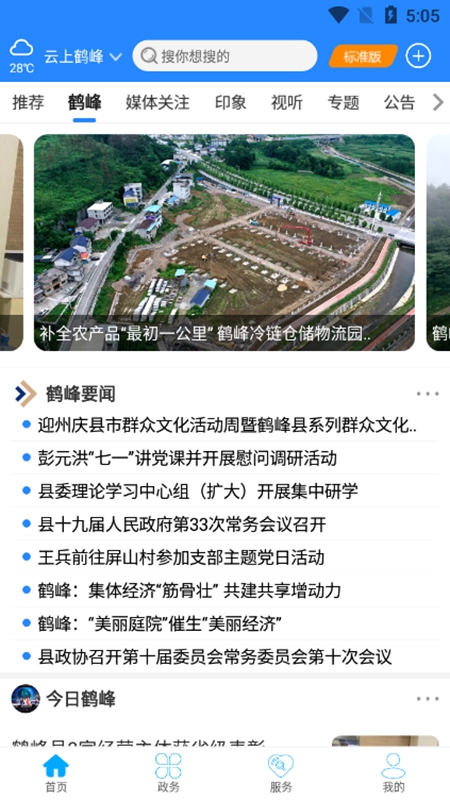 云上鹤峰官方手机客户端APP截图4