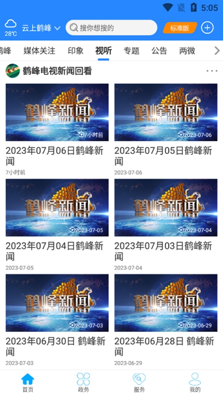 云上鹤峰官方手机客户端APP截图5
