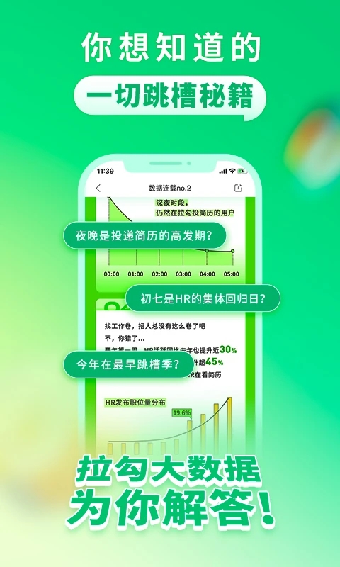 拉勾招聘求职APP 安卓版截图1