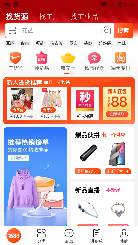 1688批发网最新版(阿里巴巴)截图4