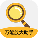 万能放大助手appv2.0.2