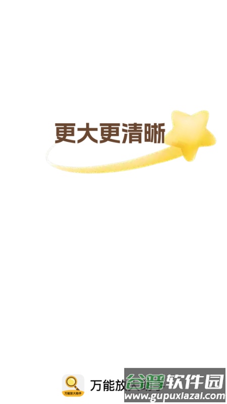 万能放大助手app截图3