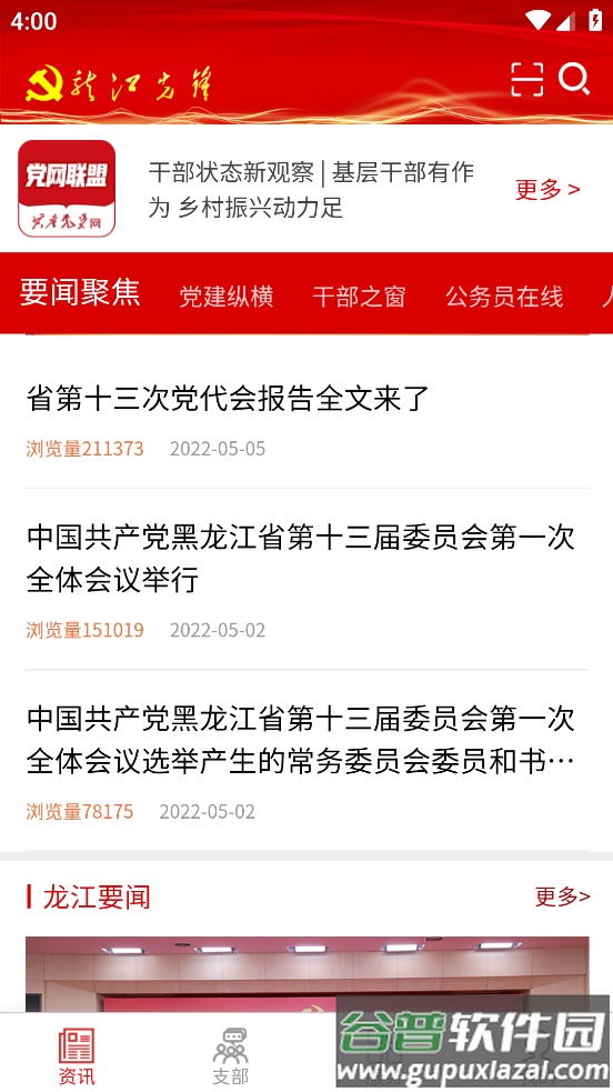 龙江先锋党建云平台app下载最新截图2