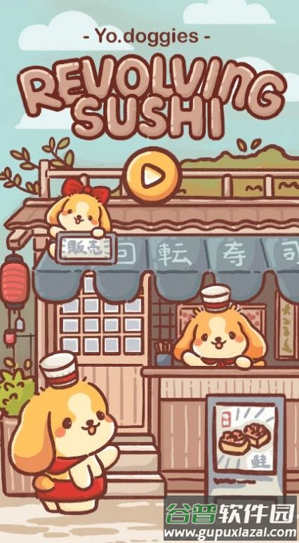 狗狗回转寿司游戏截图4