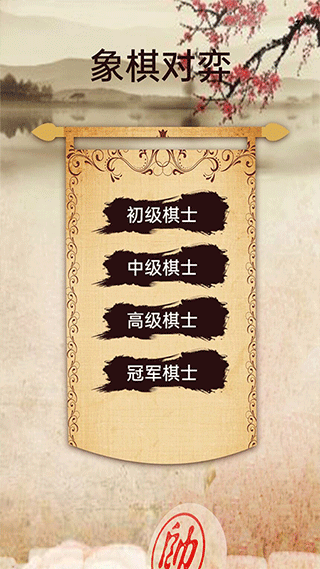 象棋高手对弈手游最新版截图1