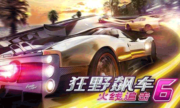 狂野飙车6 安卓版截图1