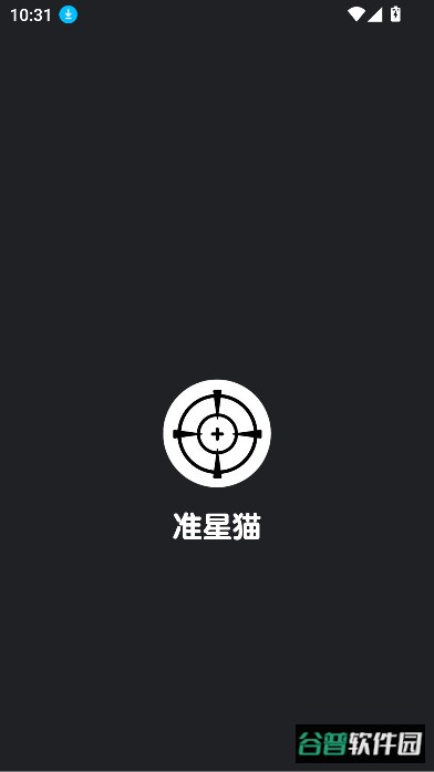 准星猫app下载手机版截图8
