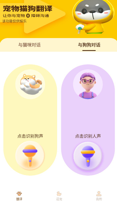 宠物精灵猫狗翻译器app手机版截图3