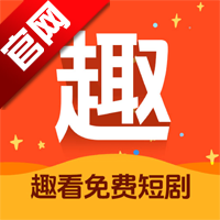 趣看免费短剧app官方版v1.0.3 最新版