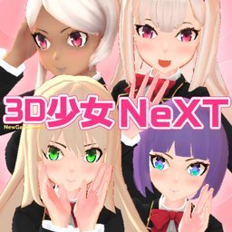 3d少女next中文版v3.0
