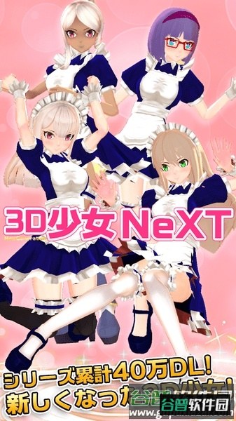 3d少女next中文版截图1