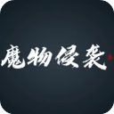 魔物侵袭3下载安装v0.57