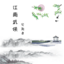江南武侠见闻录下载安装v1.6.9