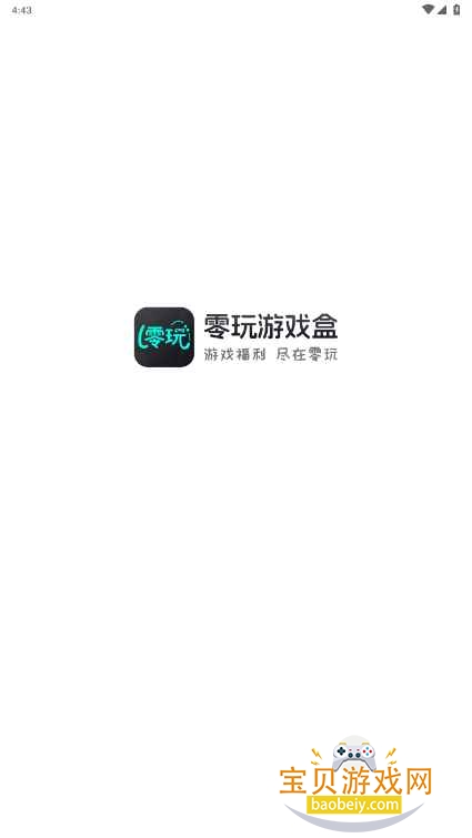 零玩游戏盒手机最新版截图7