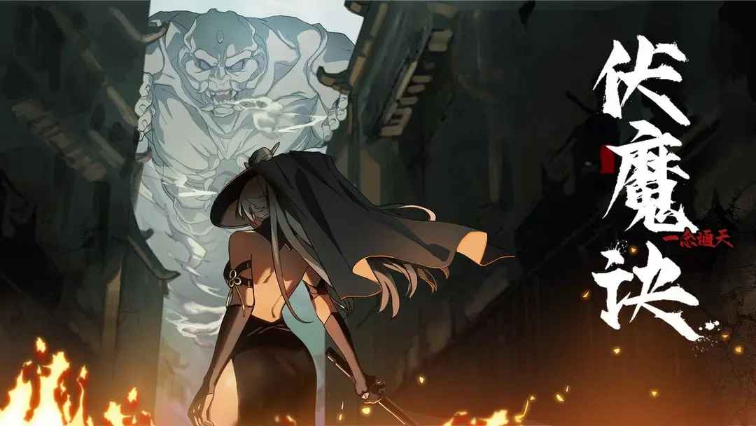 伏魔诀最新版本截图2