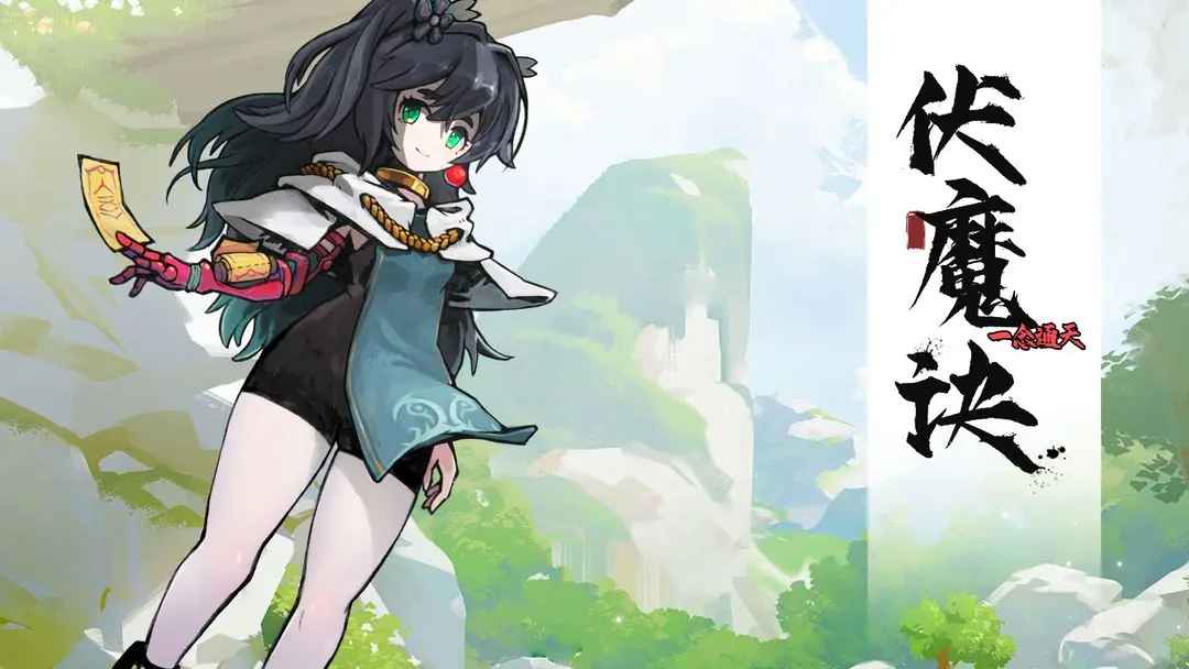 伏魔诀最新版本截图3
