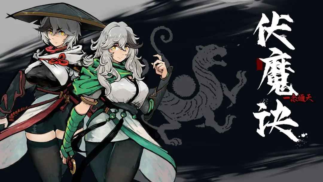 伏魔诀最新版本截图4