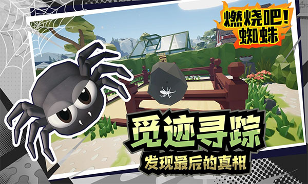 燃烧吧蜘蛛手机版 安卓版截图4