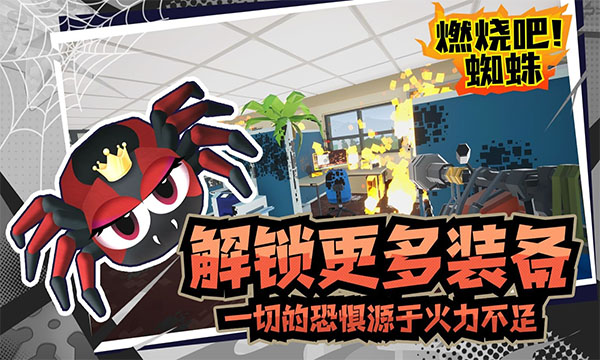 燃烧吧蜘蛛手机版 安卓版截图5