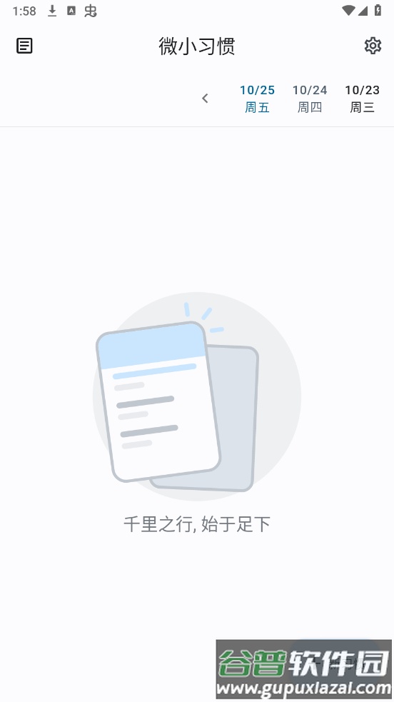 微小习惯app截图1