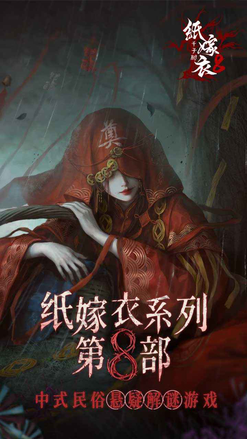纸嫁衣8手游截图1