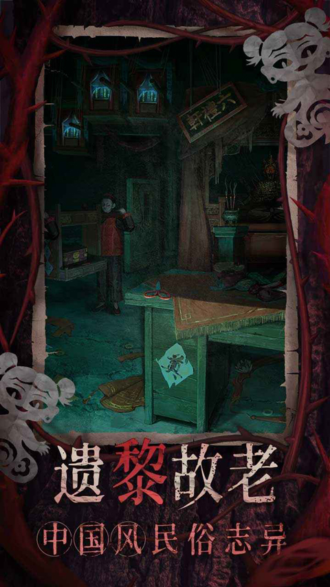 纸嫁衣8手游截图2