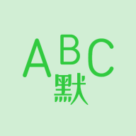 英语默写出题器app手机版v1.7.8