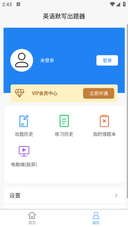 英语默写出题器app手机版截图2