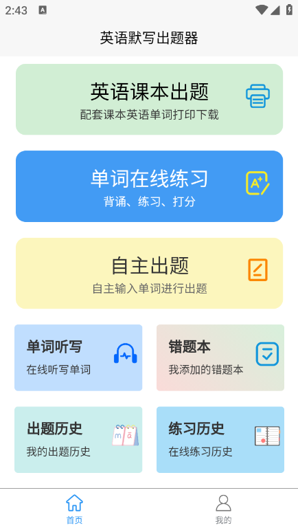 英语默写出题器app手机版截图5