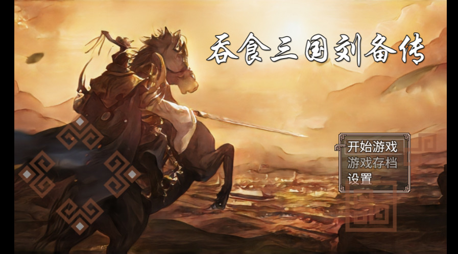 吞食三国刘备传最新版截图1