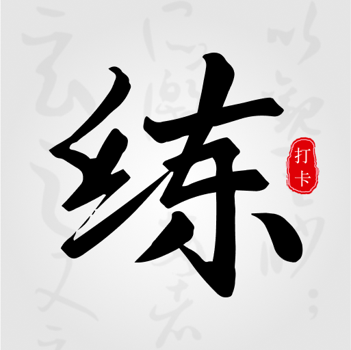 练字临帖大师appv1.7