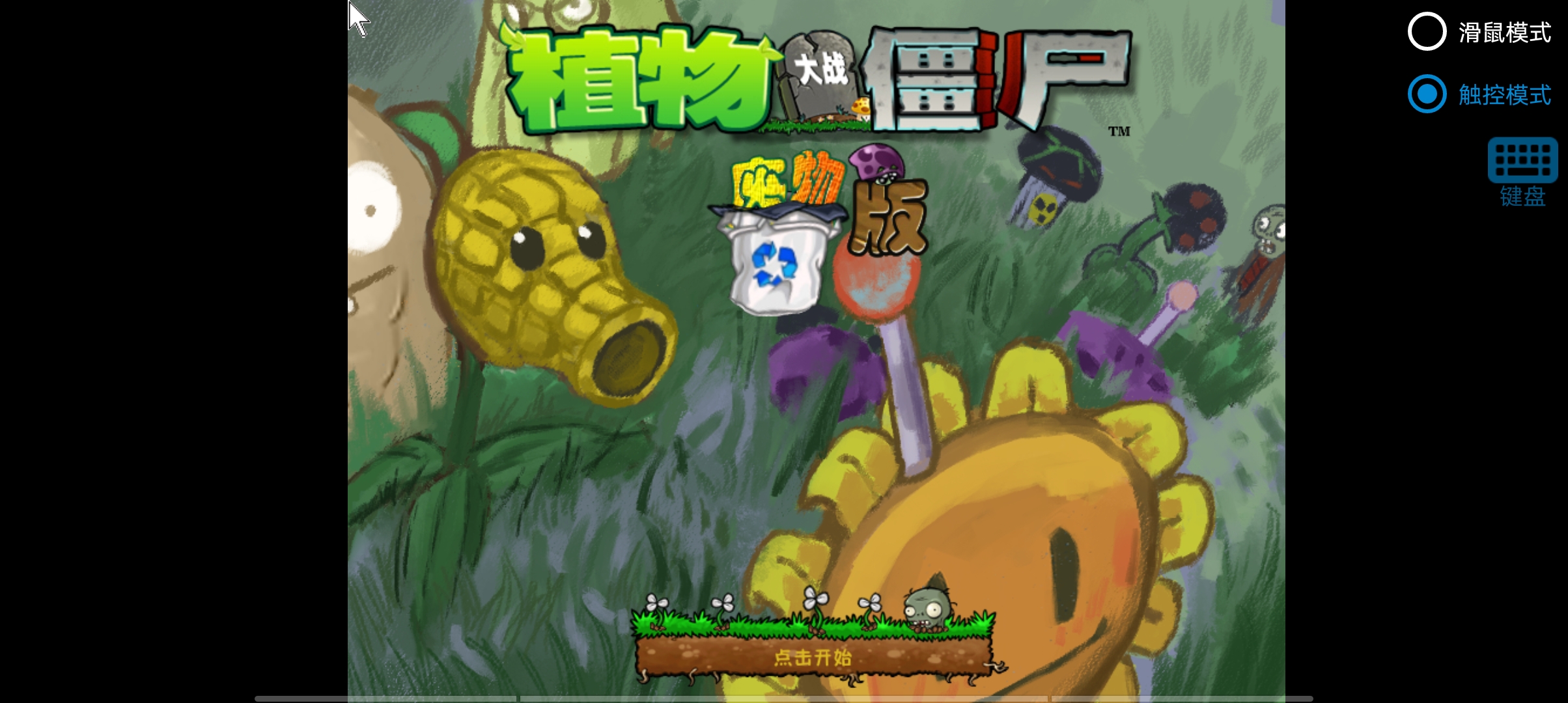 植物大战僵尸废物版安卓版截图4