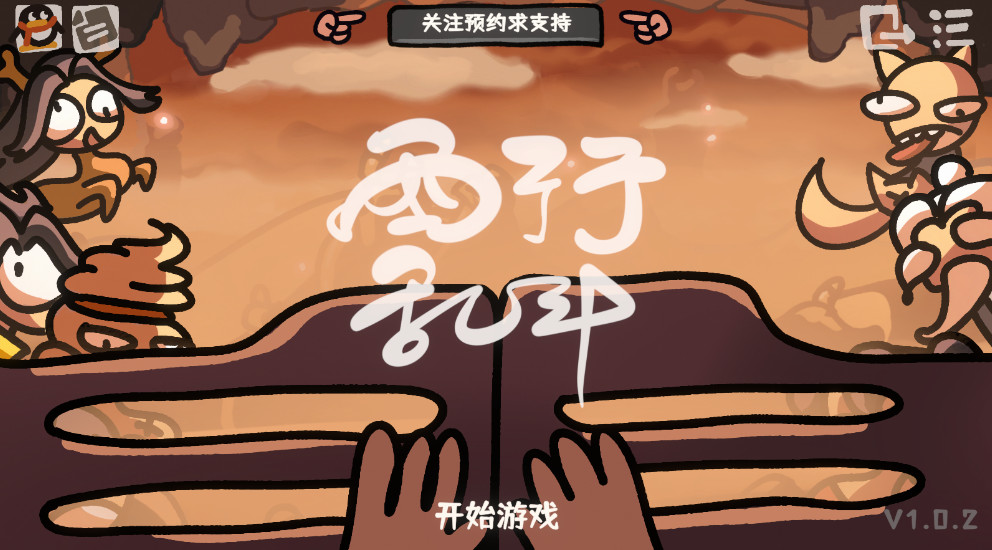 西行乱斗最新版本截图1