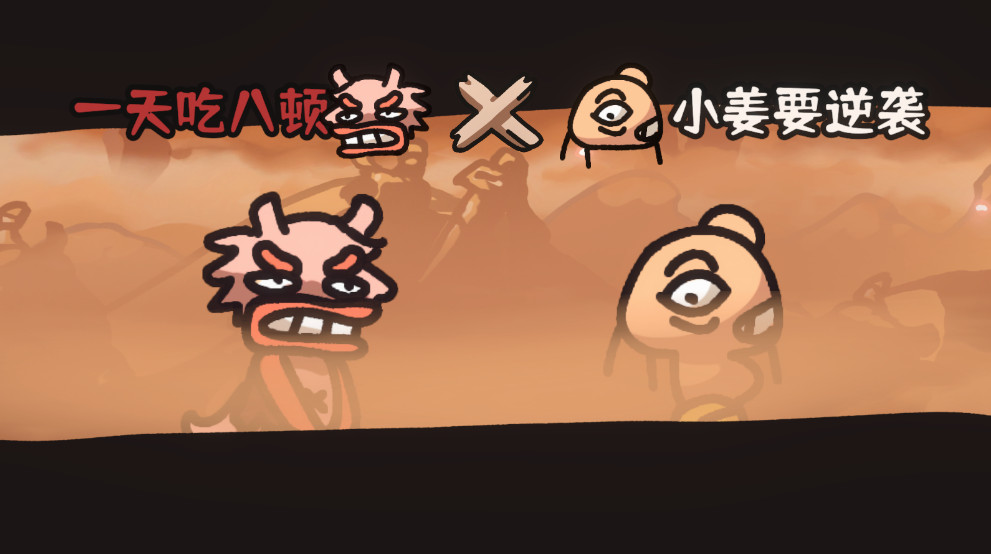 西行乱斗最新版本截图4