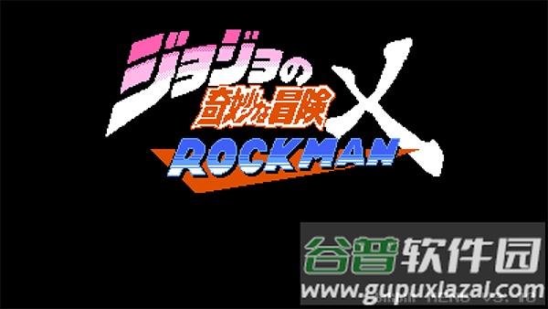 jojo的奇妙冒险洛克人下载手机版(jojoXrockman3rd)截图1