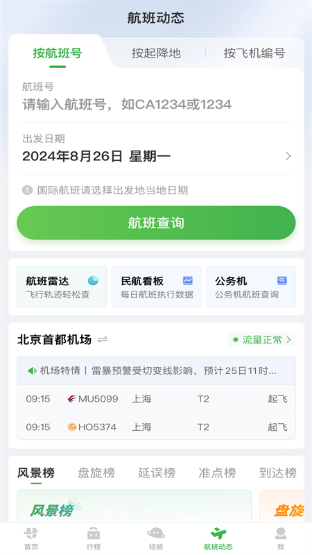 航旅纵横app官方最新版本2025截图2